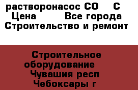 растворонасос СО -49С › Цена ­ 60 - Все города Строительство и ремонт » Строительное оборудование   . Чувашия респ.,Чебоксары г.